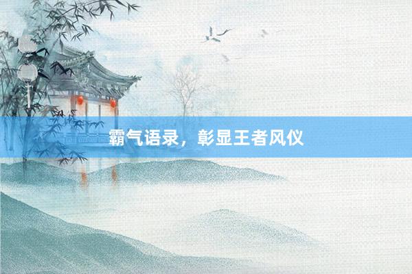霸气语录，彰显王者风仪